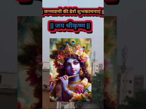 || जन्माष्टमी की ढेरों शुभकामनाएं || #shorts #shortfeed #viralshorts