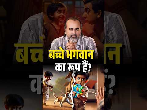 बच्चे भगवान का रूप होते हैं? || आचार्य प्रशांत