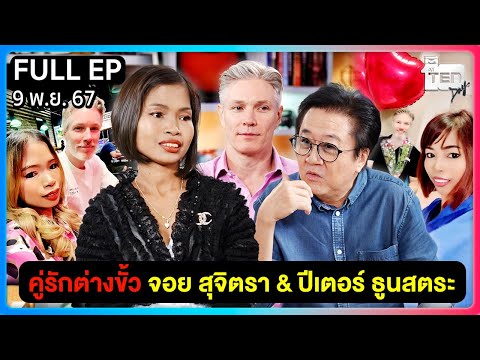 เปิดใจคู่รักต่างขั้ว! "จอย สุจิตรา & ปีเตอร์ ธูนสตระ" | ตีสิบเดย์ [FULL]