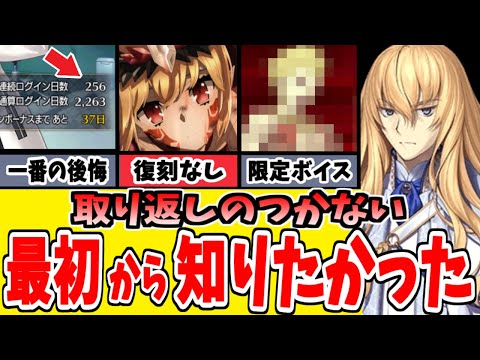 【FGO】初心者必見！知らなくて後悔した絶対に取り返しがつかない要素16選まとめ！【ゆっくり実況】【Fate/Grand order】