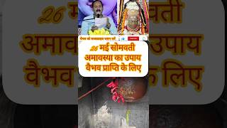 26 मई सोमवती अमावस्या उपाय वैभव प्राप्ति #pandit_pradeep_ji_mishra #upay #shiv #shorts @sairadha #yt