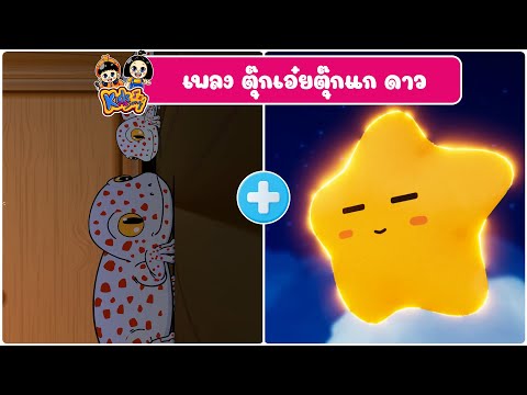 เพลง ตุ๊กเอ๋ยตุ๊กแก ดาว เพลงเด็กคิดส์มีซอง 2568 | KidsMeSong