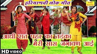 आधी रात पहर का तड़का मेरी सास जगावण आई (हरियाणवी लोक गीत) - Haryanvi Lok Geet And Lok Dance