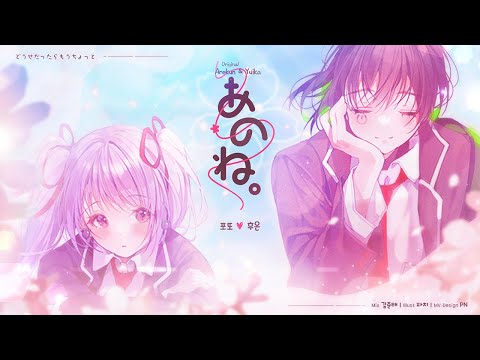 있잖아 - 아레쿤&유이카 | 후온&포또 cover