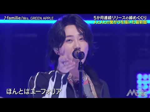 【地上波放送】familie/Mrs.GREEN APPLE  #mrsgreenapple #大森元貴 #藤澤涼架 #若井滉斗 #ミセスグリーンアップル #ミセス