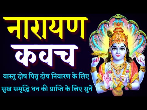 Narayan Kavach|| नारायण कवच|| सुख शांति धन वैभव की प्राप्ति के लिए गुरुवार के दिन जरूर सुनें