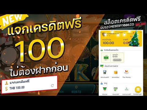 เครดิตฟรี 100 ไม่ต้องฝาก ไม่ต้องแชร์ แค่สมัครสมาชิก แจกเครดิตฟรี กรอกโค้ด กดรับเอง ล่าสุด 2025