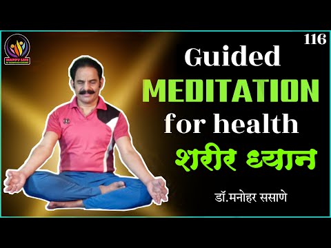 शरीर ध्यान | Guided Meditation for health | शरीर को स्वस्थ, फिट, ऊर्जावान बनाए रखने के लिए मेडिटेशन