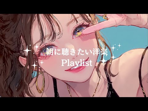 【気分が上がる♫】朝の準備が楽しくなる洋楽プレイリスト　　　　　　　relaxing/Lofi/POP/chill/bgm/cafe/作業用BGM/重低音/ドライブ/