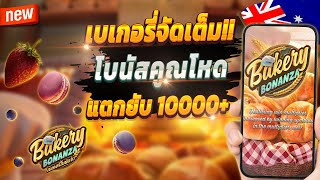 สล็อตออนไลน์ สล็อตพีจี สล็อตเกมใหม่ 2024 💎 Bakery Bonanza : จัดเต็มเบเกอรี่สุดปัง