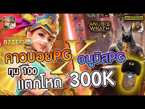 สล็อตpg คาวบอยpg X อนูบิสpg ► ทุน1000 แตกโหด300K!