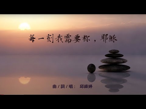每一刻我需要祢，耶稣 [,原創詩歌]