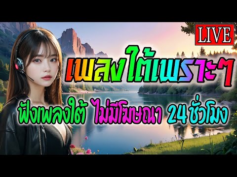 🔴LIVE สด ฟังเพลงออนไลน์ รวมเพลงใต้ใหม่ล่าสุด เพลงสดเพราะๆ ฟังต่อเนื่อง 24 ชั่วโมง💙