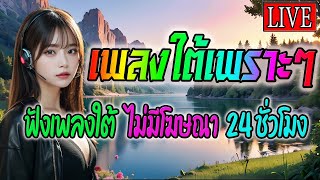 🔴LIVE สด ฟังเพลงออนไลน์ รวมเพลงใต้ใหม่ล่าสุด เพลงสดเพราะๆ ฟังต่อเนื่อง 24 ชั่วโมง💙