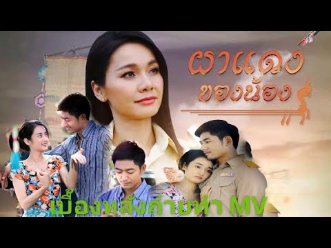 เบื้องหลัง MV ผาแดงของน้อง - เพลงใหม่ ต่าย อรทัย || อ้ายไวน์ ยุทธพิชัย