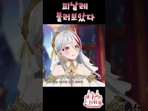 피날레(フィナーレ。) - eill 불러보았다 타즈 Ver. ⟪ tazu live ⟫ #shorts #vtuber #cover