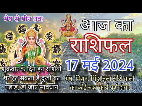 Aaj ka rashifal | 17 may 2024 | आज का राशिफल |गुरुवार | मेष से मीन तक l Bhartiye poojan |