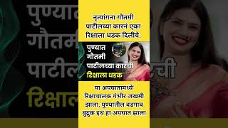 गौतमी पाटीलच्या कारनं एका रिक्षाला उडवले #breakingnews #gautmipatil #punenews #accident #shorts