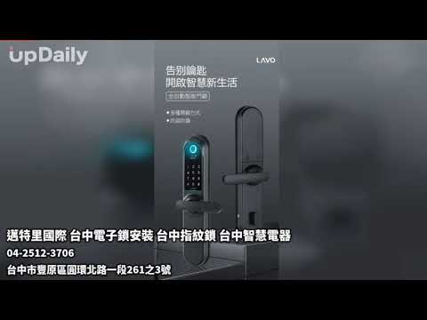 邁特里國際 台中電子鎖安裝 台中指紋鎖 台中智慧電器 #台中電子鎖安裝 #台中電子鎖 #台中指紋鎖