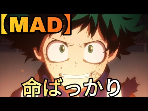 【MAD】ヒロアカ × 命ばっかり