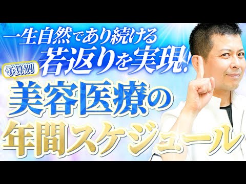 【40~50代必見】予算内で最大限に若返るための年間美容スケジュールを、美容外科歴20年のプロが徹底解説します！【アンチエイジング】