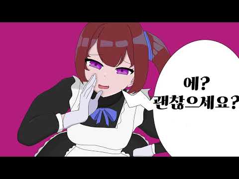 괜찮으십니까? 한국어 커버 / 불러보았다