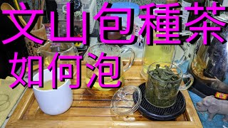 #WYTEA 的 #泡茶教學 之如何泡 #文山包種茶 Wenshen Paochong tea  #maketea 加入會員觀看配音版