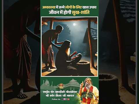 अमावस्या मे जन्मे लोगों के लिये खास उपाय #amavashya #upay #amavasya #facts #live #amavasyakeupay