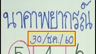 จัดให้ลองชม !! เลขเด็ด หวยนาคาพยากรณ์ งวด 30/12/60