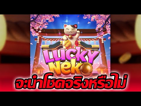 LUCK NEKO│PG ➤จะโชคดีเหมือนชื่อมั้ย