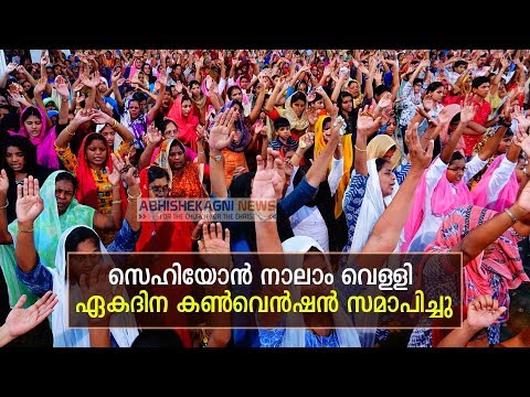 സെഹിയോൻ നാലാം വെള്ളി ഏകദിന കൺവെൻഷൻ സമാപിച്ചു.