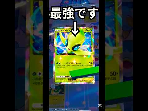 セレビィが型落ち？なわけないない　#ポケモン #ポケモンカード #ポケカ #ポケポケ #セレビィ