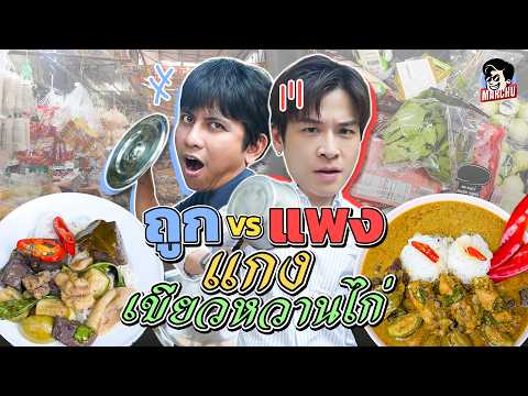 แกงเขียวหวานไก่ เมนูยอดฮิตในงานบุญ ซุปเปอร์ VS ตลาด ราคาต่างกันเท่าไหร่? | MARCHU EP.174