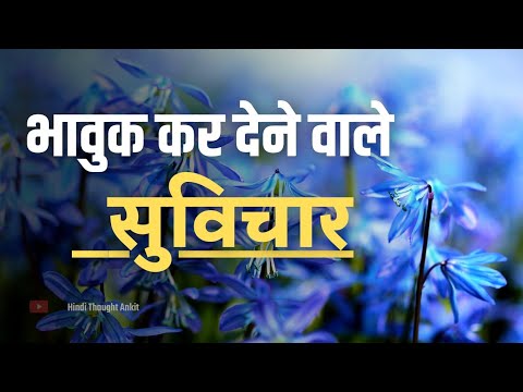 भावुक कर देने वाले सुविचार || Aaj ka Suvichar | Anmol vachan | #Suvichar | Quotes | Hindi Thought