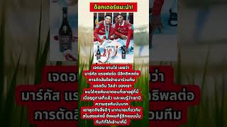 ด็อกเตอร์กระซิบ ซานโช่เปิดใจเลือกแอสตัน วิลล่า เพราะเพื่อนสนิทแนะนำเอง!