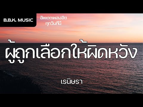 เนื้อเพลง | ผู้ถูกเลือกให้ผิดหวัง(ดอกไม้ฤดูหนาว) - เรนิษรา