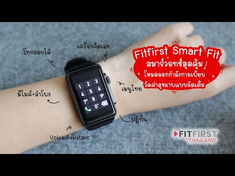 รีวิว FitFirst Smart Fit สมาร์ทวอทช์โทรออกได้ | แม่โบโชว์ของ