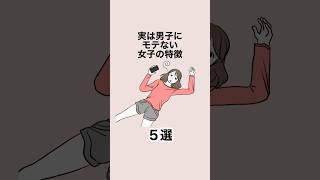 実は男子にモテない女子の特徴５選 #恋愛 #恋愛心理学 #恋愛テクニック