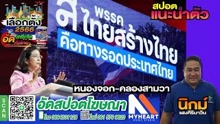 ตัวอย่างเสียงทำสปอตเลือกตั้ง #ทำสปอตเลือกตั้ง #รับทำสปอตหาเสียง