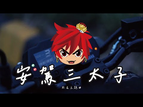 《安駕三太子》同名主題曲