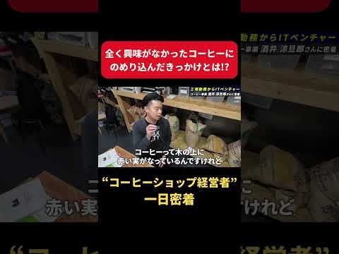【一日密着】高卒工場勤務からITベンチャーに転職！独立して店舗も拡大中！コーヒーで人生を変えた男