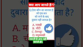 क्या आप जानते है??🙄🙄|#factshorts #factgkviral  #gkshorts  #shorts  #short #waitforend #viralgkvideo