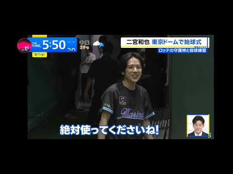 「THE TIME」「嵐」二宮和也！東京ドームで始球式に登場！