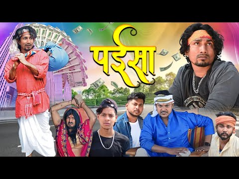 Paisa || पईसा || Mani Meraj Vines | Super Fun Comedy
