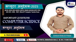 Computer Anudeshak (कम्प्यूटर अनुदेशक) | EMRS | KVS | Computer Teacher TOP MCQ Series  Mahaveer Sir