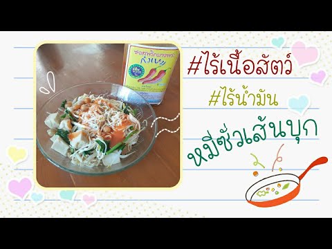 หมี่ซั่วเส้นบุก #ไร้เนื้อสัตว์ #ไร้น้ำมัน