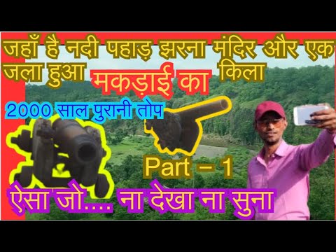 #Makdai kila #Makdai Fort harda #famousplace #history #famoustemple #Ram mandir #Part 1#viralvideo