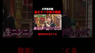 ど天然兵器すぎる佐藤ミケーラ倭子 #しくじり先生 #鬼越トマホーク #佐藤ミケーラ倭子 #あかせあかり #ABEMA