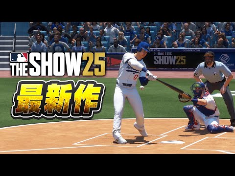 ドジャース・佐々木朗希も収録！MLBTHESHOW最新作が発売されたので日本人選手の能力＆フォームチェックしてみた【MLBTHESHOW25】