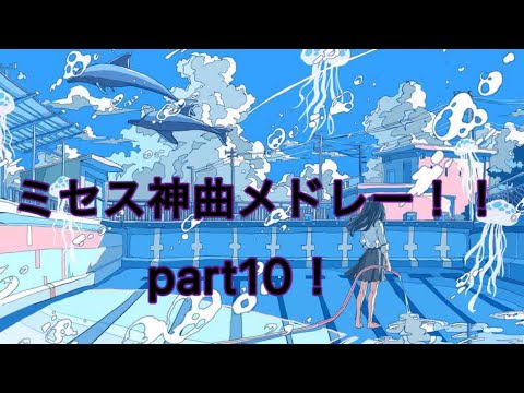 (作業用BGM)ミセスグリーンアップル神曲メドレー！！part10！